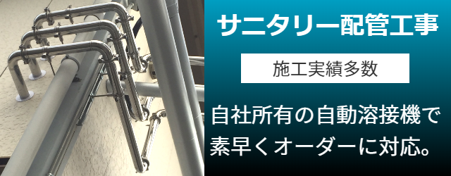 SSSERVICEのサニタリー配管工事について